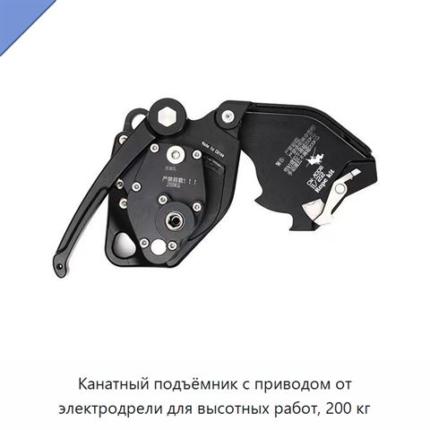 Канатный подъёмник с приводом от электродрели для высотных работ, 200 кг