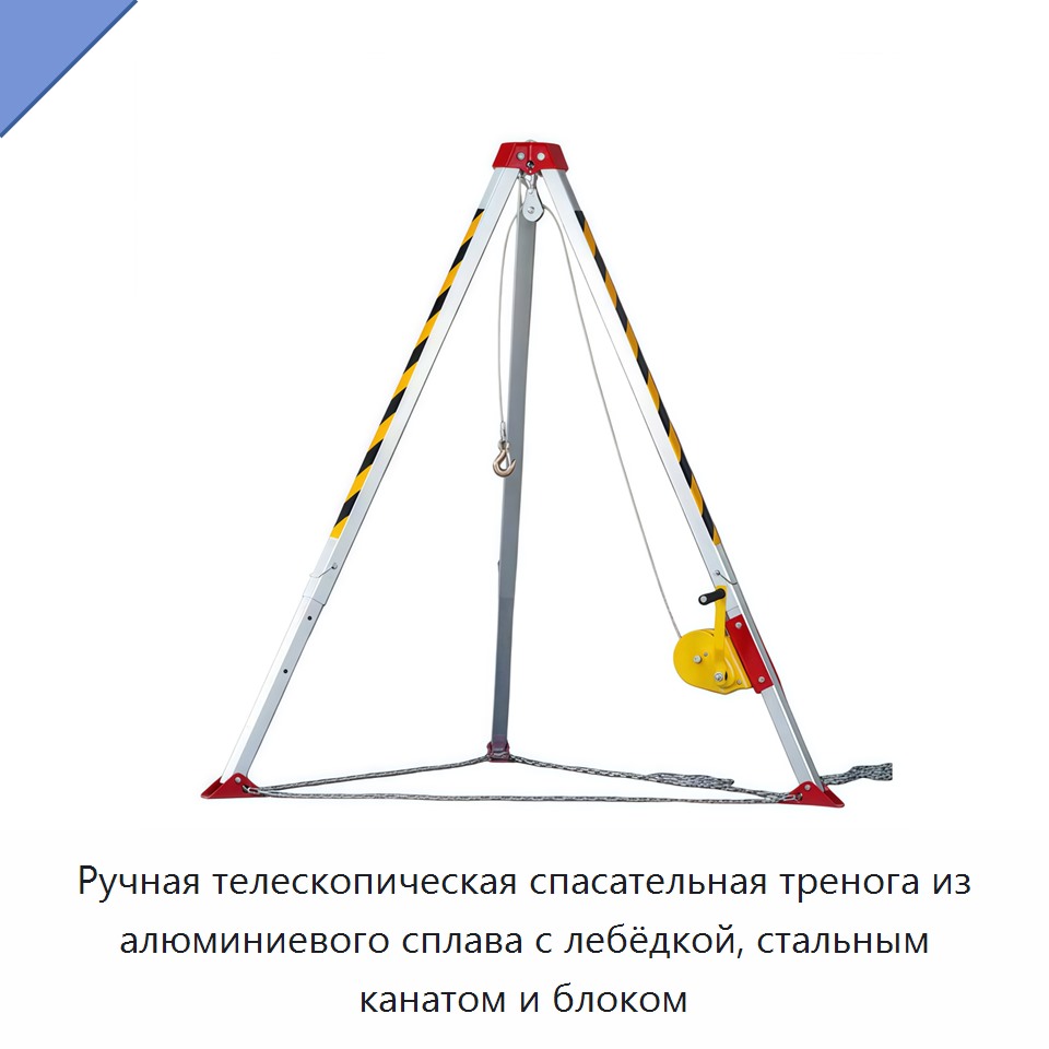 Ручная телескопическая спасательная тренога из алюминиевого сплава с лебёдкой, стальным канатом и блоком — Строительные подъёмники