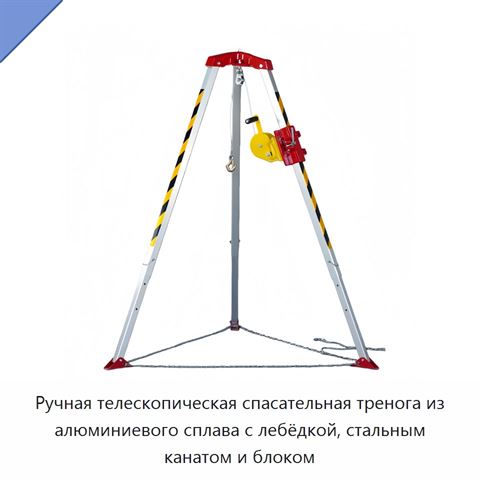 Ручная телескопическая спасательная тренога из алюминиевого сплава с лебёдкой, стальным канатом и блоком