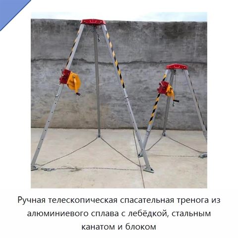 Ручная телескопическая спасательная тренога из алюминиевого сплава с лебёдкой, стальным канатом и блоком