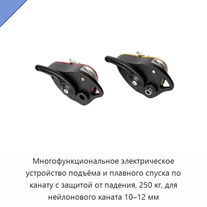 Многофункциональное электрическое устройство подъёма и плавного спуска по канату с защитой от падения, 250 кг, для нейлонового каната 10–12 мм