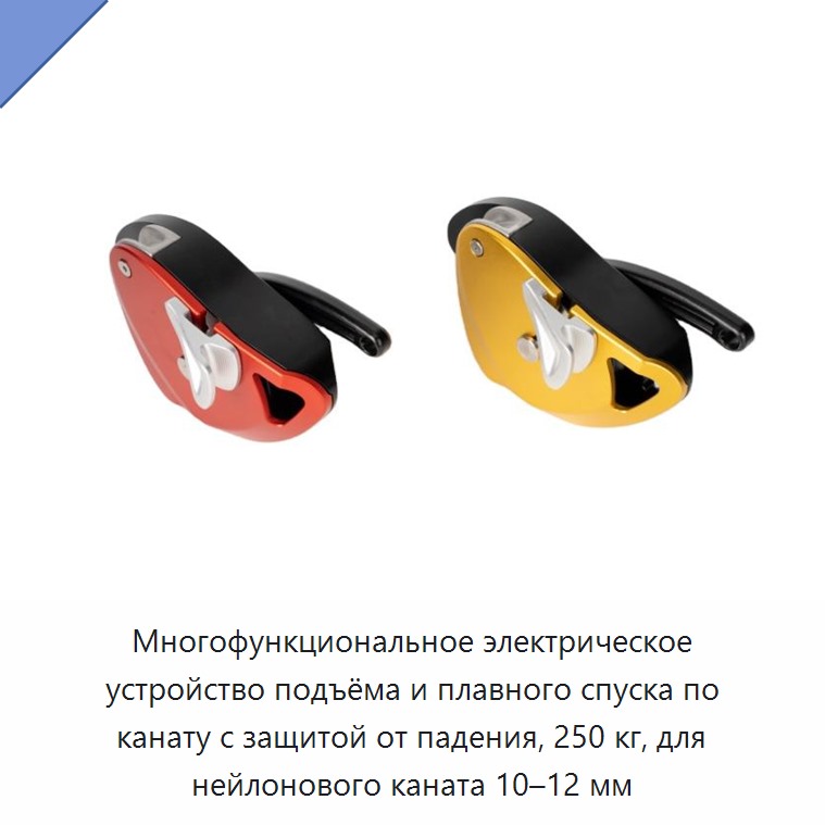 Многофункциональное электрическое устройство подъёма и плавного спуска по канату с защитой от падения, 250 кг, для нейлонового каната 10–12 мм