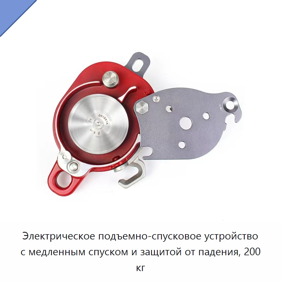 Электрическое подъемно-спусковое устройство с медленным спуском и защитой от падения, 200 кг — Строительные подъёмники
