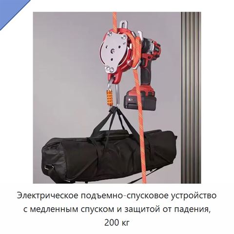 Электрическое подъемно-спусковое устройство с медленным спуском и защитой от падения, 200 кг