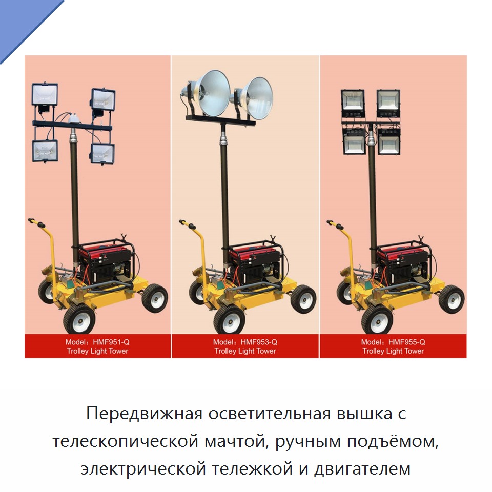 Передвижная осветительная вышка с телескопической мачтой, ручным подъёмом, электрической тележкой и двигателем