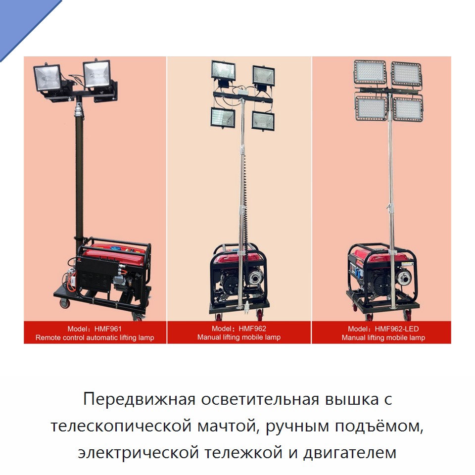 Передвижная осветительная вышка с телескопической мачтой, ручным подъёмом, электрической тележкой и двигателем