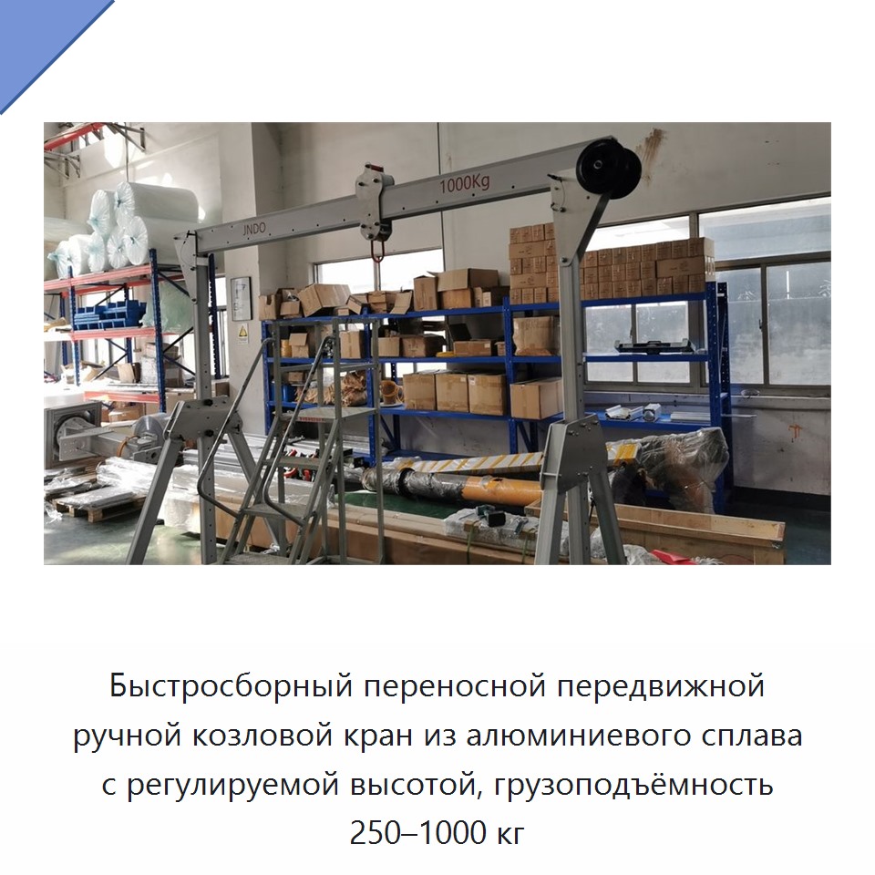 Быстросборный переносной передвижной ручной козловой кран из алюминиевого сплава с регулируемой высотой, грузоподъёмность 250–1000 кг