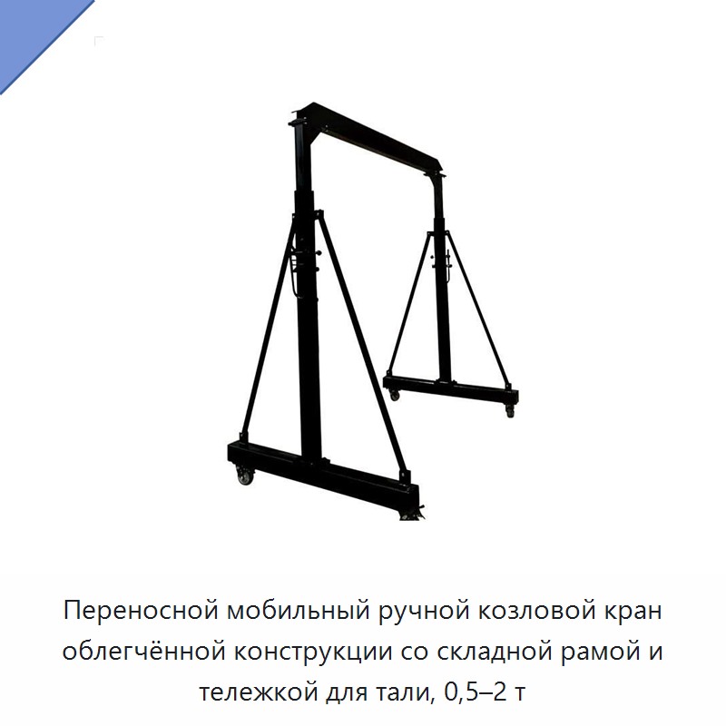 Переносной мобильный ручной козловой кран облегчённой конструкции со складной рамой и тележкой для тали, 0,5–2 т
