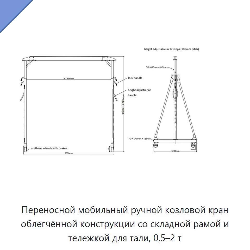 Переносной мобильный ручной козловой кран облегчённой конструкции со складной рамой и тележкой для тали, 0,5–2 т