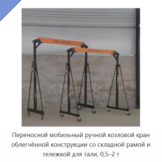 Переносной мобильный ручной козловой кран облегчённой конструкции со складной рамой и тележкой для тали, 0,5–2 т