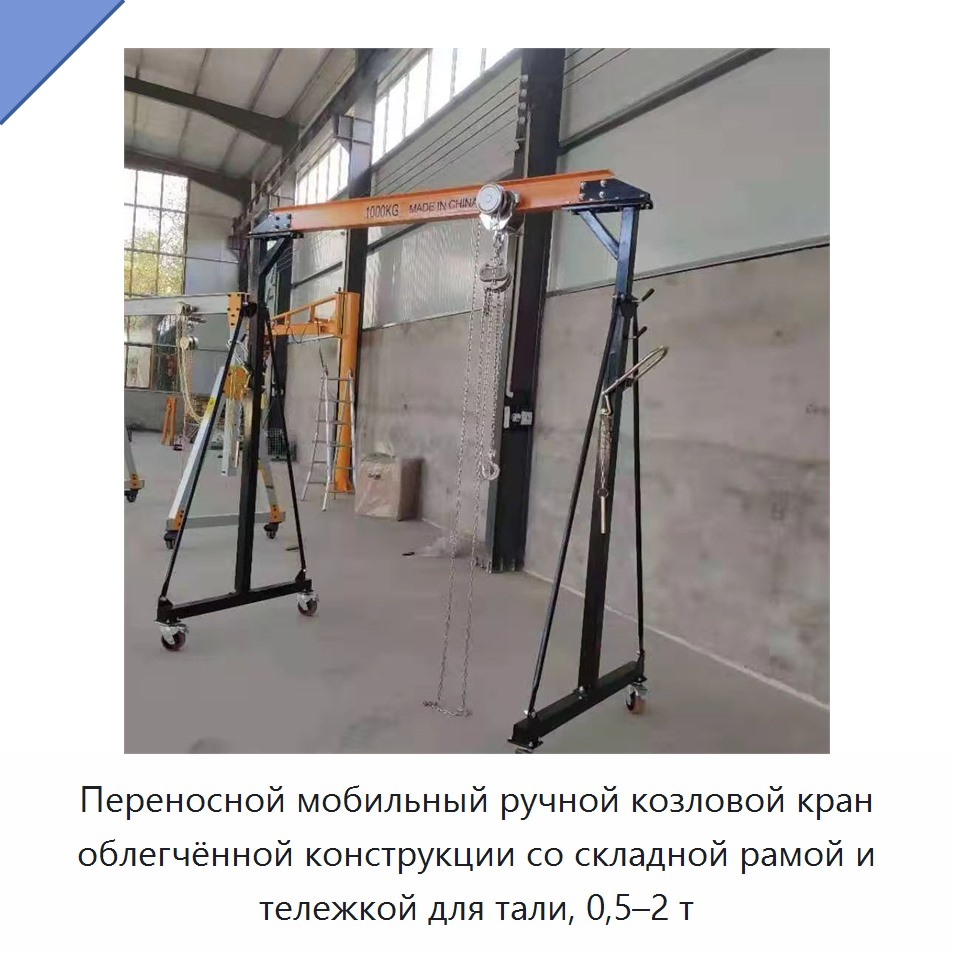 Переносной мобильный ручной козловой кран облегчённой конструкции со складной рамой и тележкой для тали, 0,5–2 т