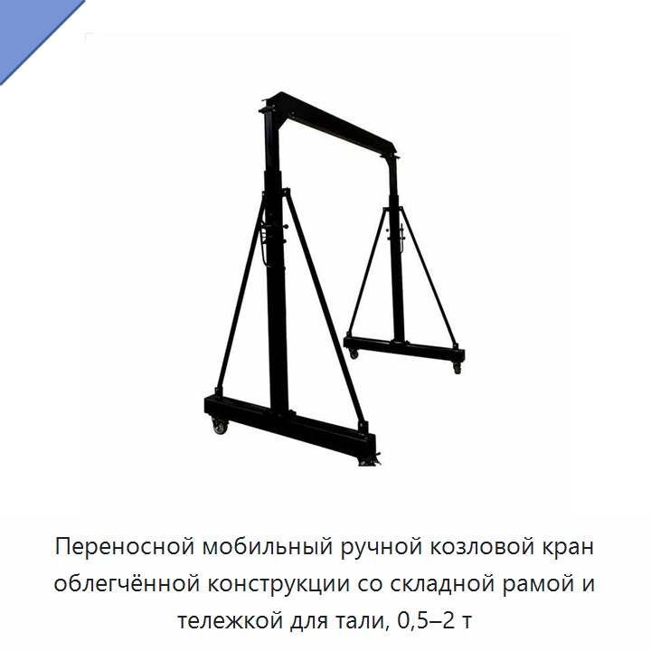 Переносной мобильный ручной козловой кран облегчённой конструкции со складной рамой и тележкой для тали, 0,5–2 т