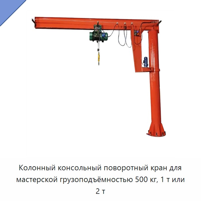Колонный консольный поворотный кран для мастерской грузоподъёмностью 500 кг, 1 т или 2 т