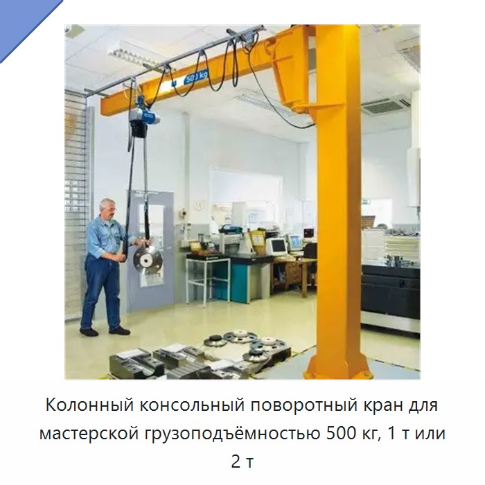 Колонный консольный поворотный кран для мастерской грузоподъёмностью 500 кг, 1 т или 2 т