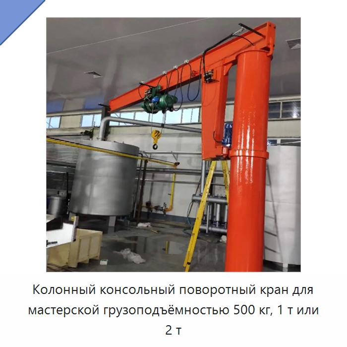 Колонный консольный поворотный кран для мастерской грузоподъёмностью 500 кг, 1 т или 2 т