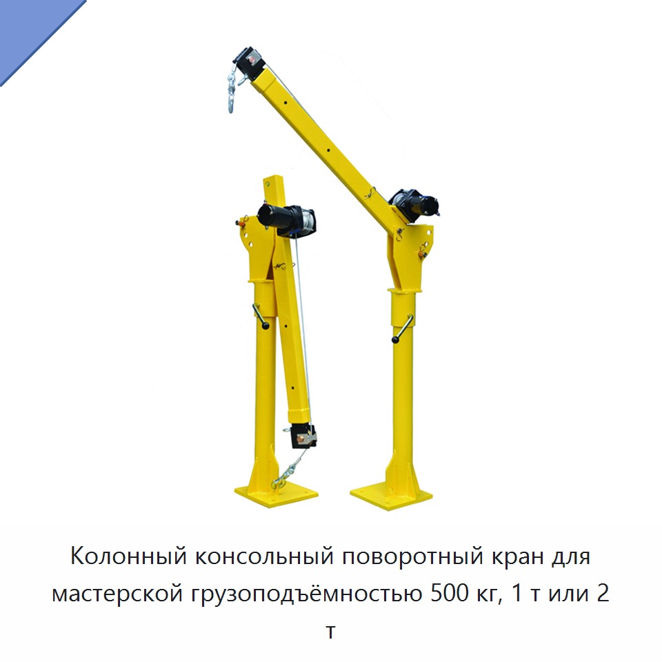 Колонный консольный поворотный кран для мастерской грузоподъёмностью 500 кг, 1 т или 2 т