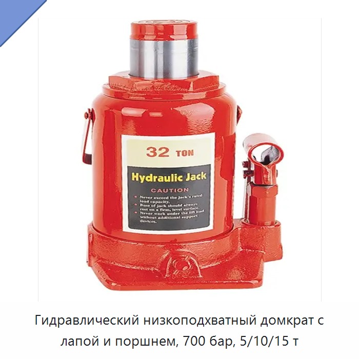 Гидравлический низкоподхватный домкрат с лапой и поршнем, 700 бар, 5/10/15 т — Домкраты