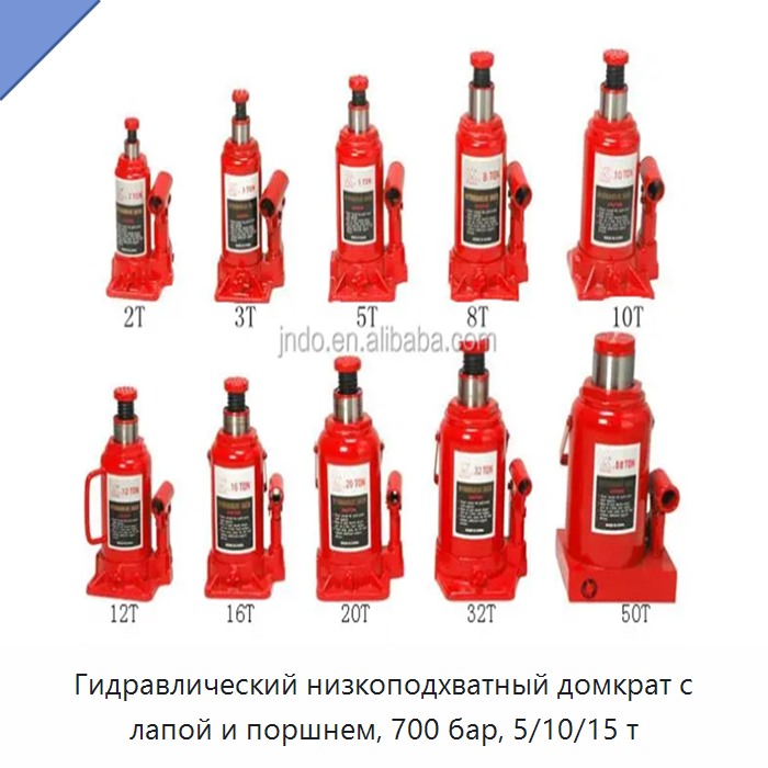 Гидравлический низкоподхватный домкрат с лапой и поршнем, 700 бар, 5/10/15 т