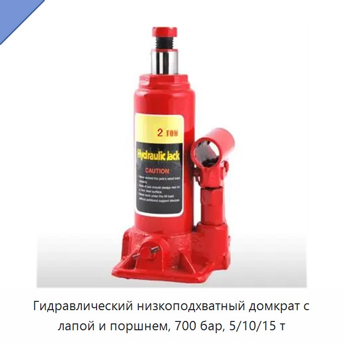 Гидравлический низкоподхватный домкрат с лапой и поршнем, 700 бар, 5/10/15 т