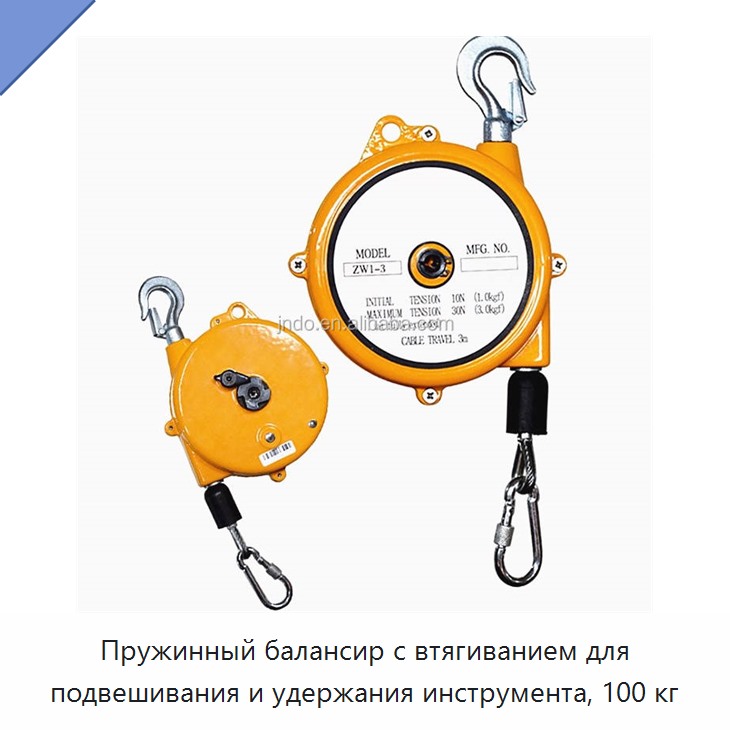 Пружинный балансир с втягиванием для подвешивания и удержания инструмента, 100 кг
