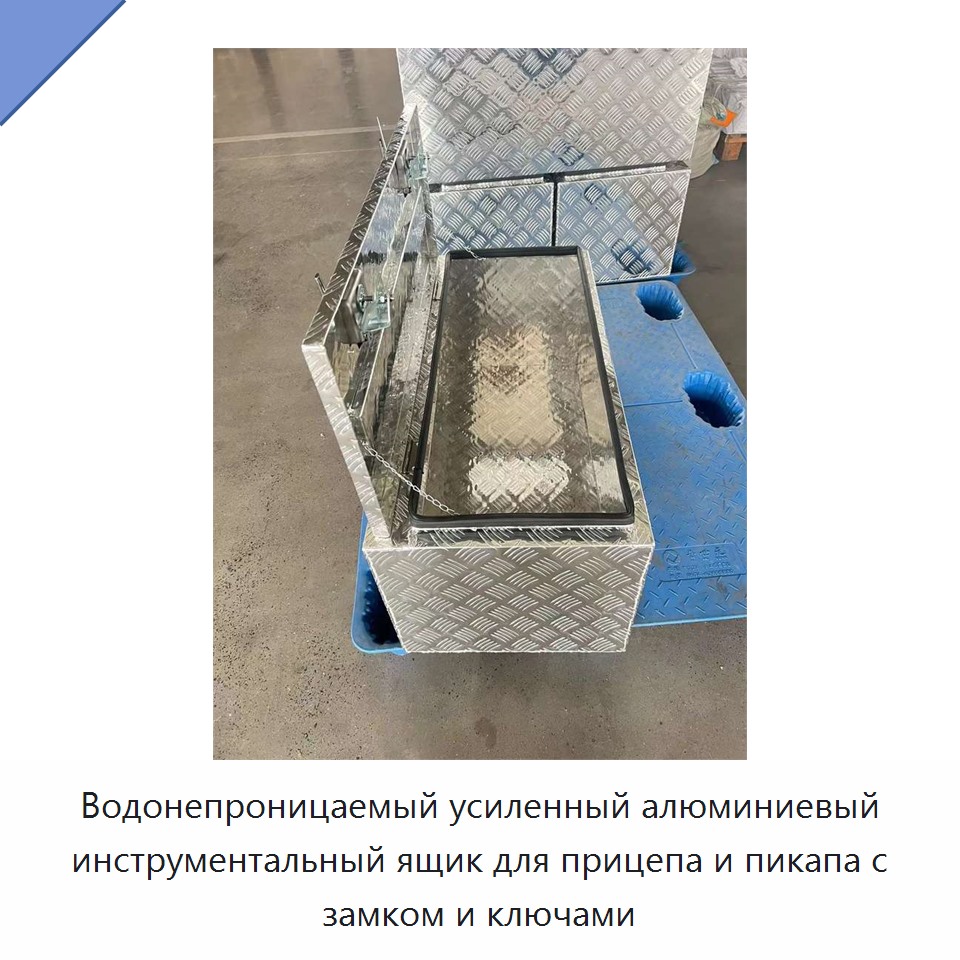 Водонепроницаемый усиленный алюминиевый инструментальный ящик для прицепа и пикапа с замком и ключами