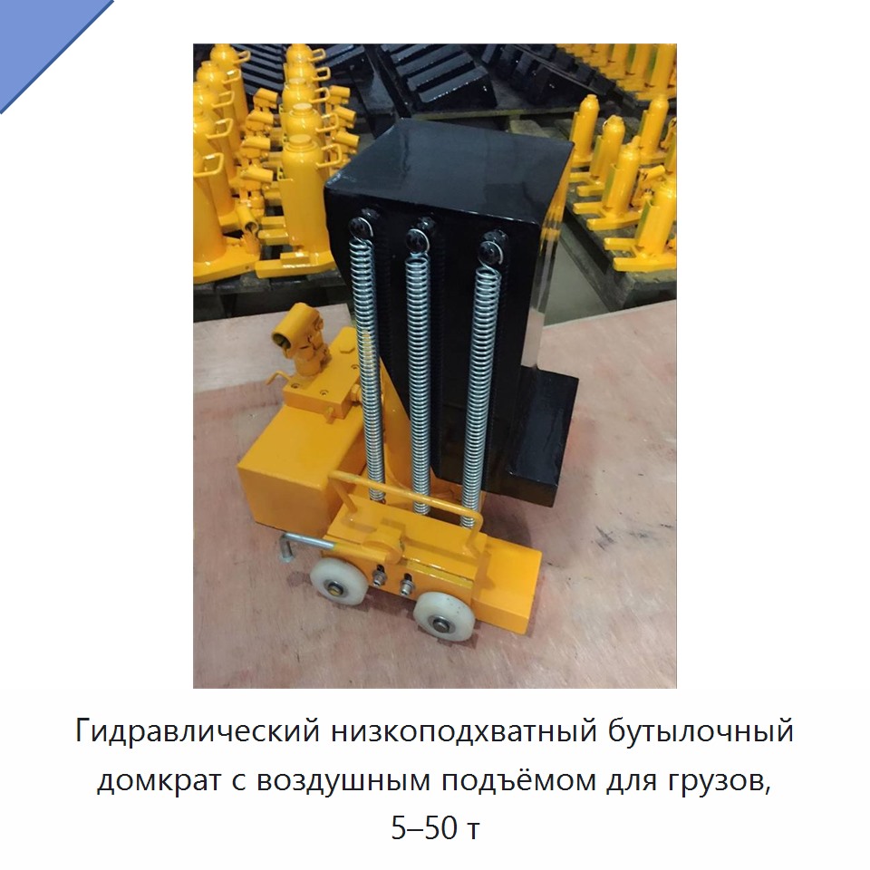 Гидравлический низкоподхватный бутылочный домкрат с воздушным подъёмом для грузов, 5–50 т