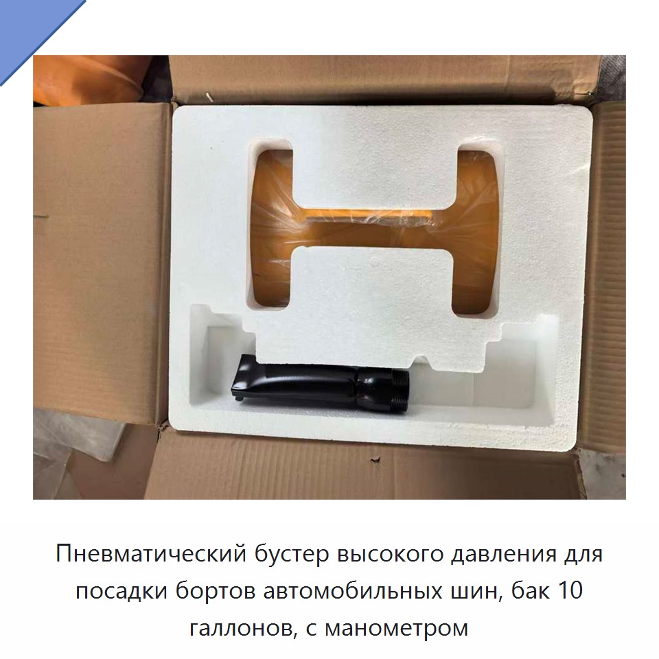 Пневматический бустер высокого давления для посадки бортов автомобильных шин, бак 10 галлонов, с манометром