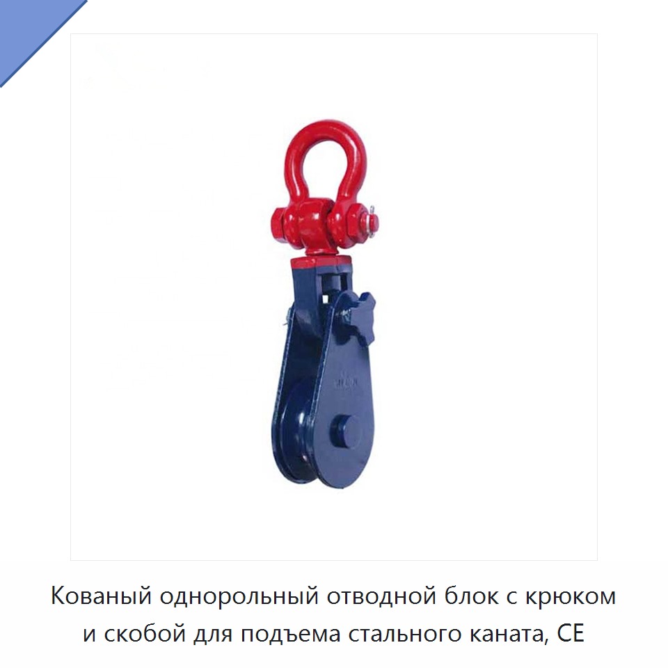 Кованый однорольный отводной блок с крюком и скобой для подъема стального каната, CE