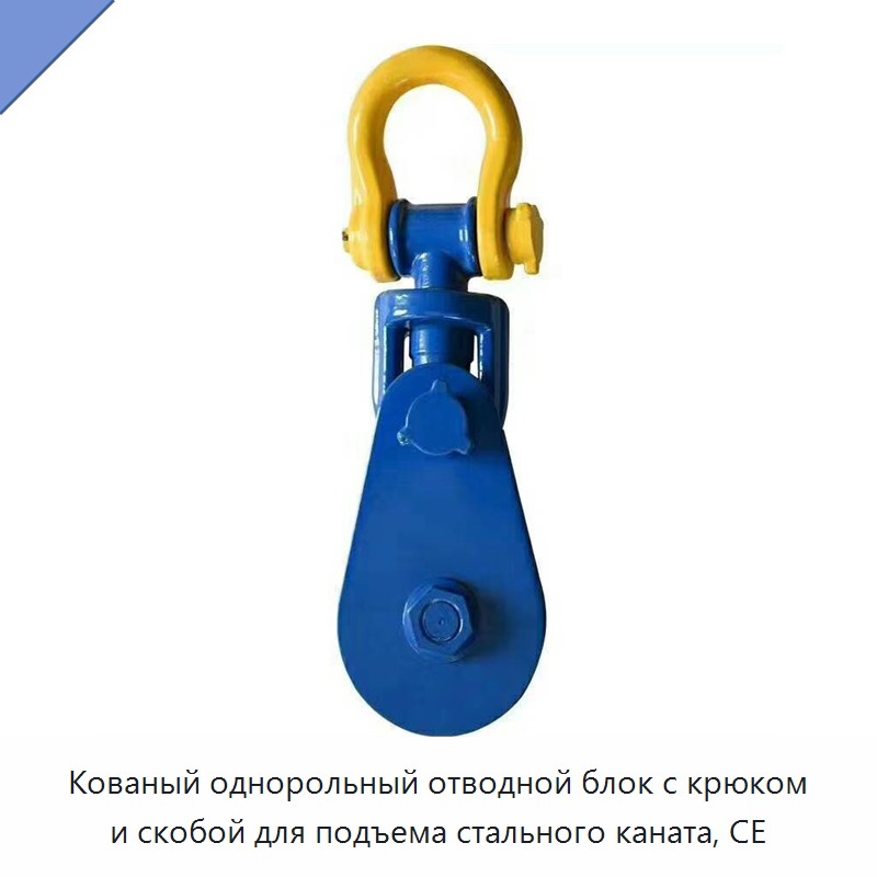 Кованый однорольный отводной блок с крюком и скобой для подъема стального каната, CE