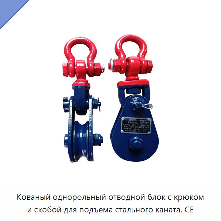 Кованый однорольный отводной блок с крюком и скобой для подъема стального каната, CE