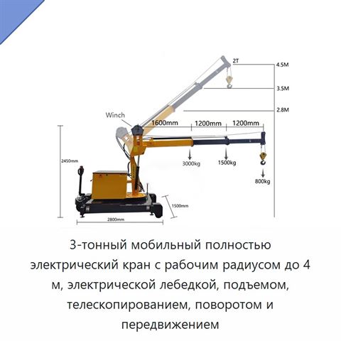 3-тонный мобильный полностью электрический кран с рабочим радиусом до 4 м, электрической лебедкой, подъемом, телескопированием, поворотом и передвижением