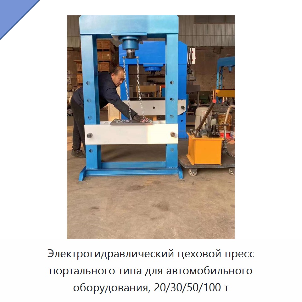 Электрогидравлический цеховой пресс портального типа для автомобильного оборудования, 20/30/50/100 т