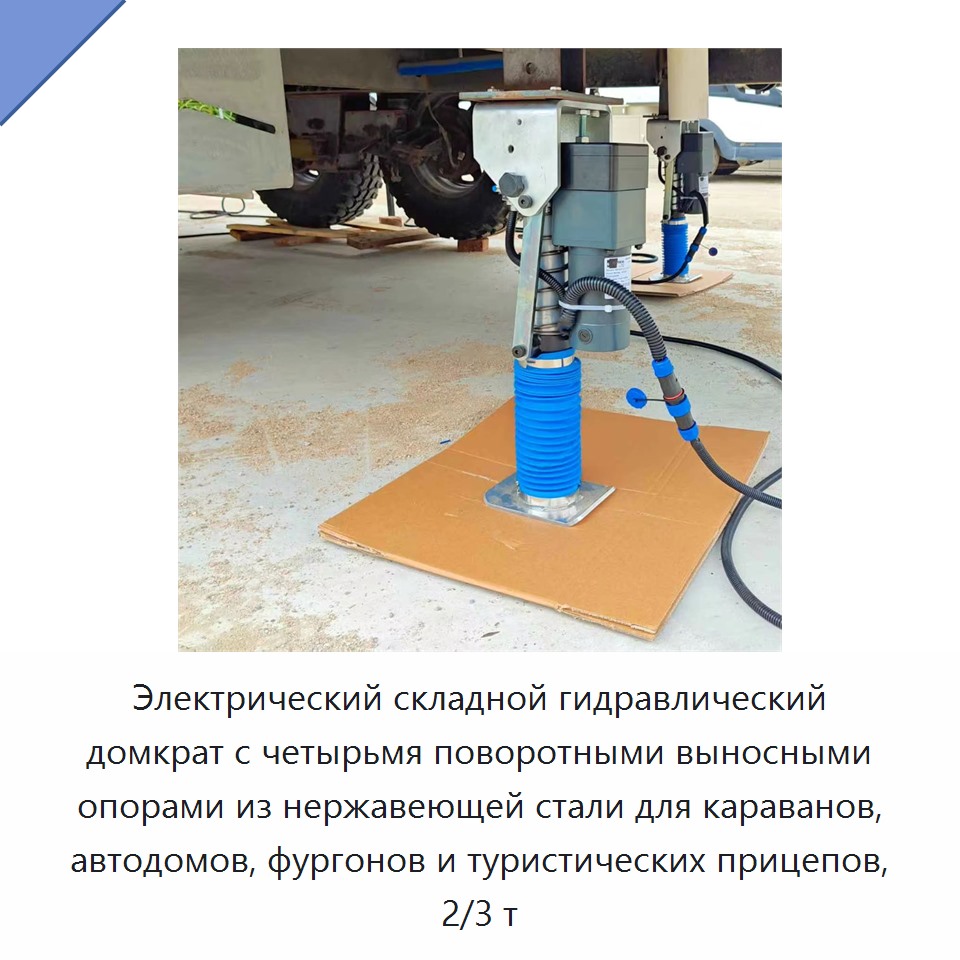 Электрический складной гидравлический домкрат с четырьмя поворотными выносными опорами из нержавеющей стали для караванов, автодомов, фургонов и туристических прицепов, 2/3 т
