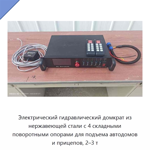 Электрический гидравлический домкрат из нержавеющей стали с 4 складными поворотными опорами для подъема автодомов и прицепов, 2–3 т