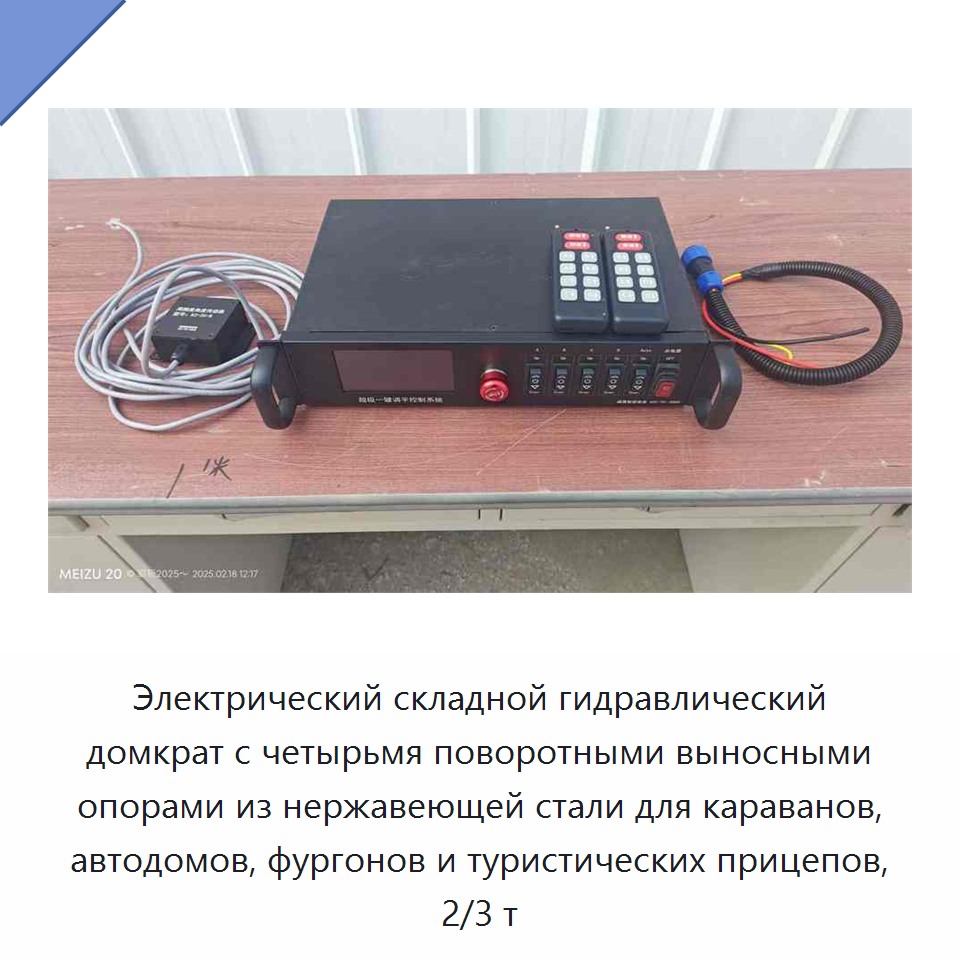 Электрический складной гидравлический домкрат с четырьмя поворотными выносными опорами из нержавеющей стали для караванов, автодомов, фургонов и туристических прицепов, 2/3 т
