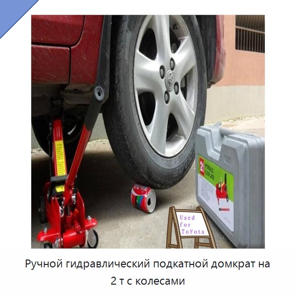 Ручной гидравлический подкатной домкрат на 2 т с колесами