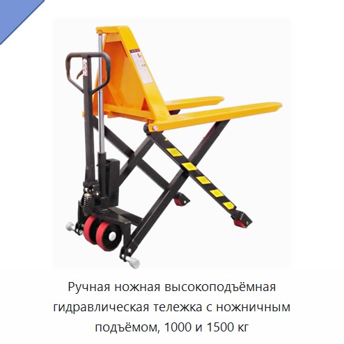 Ручная ножная высокоподъёмная гидравлическая тележка с ножничным подъёмом, 1000 и 1500 кг