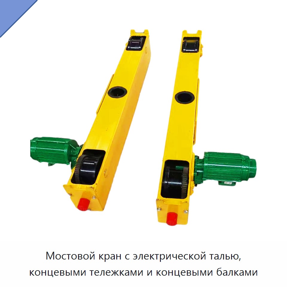 Мостовой кран с электрической талью, концевыми тележками и концевыми балками