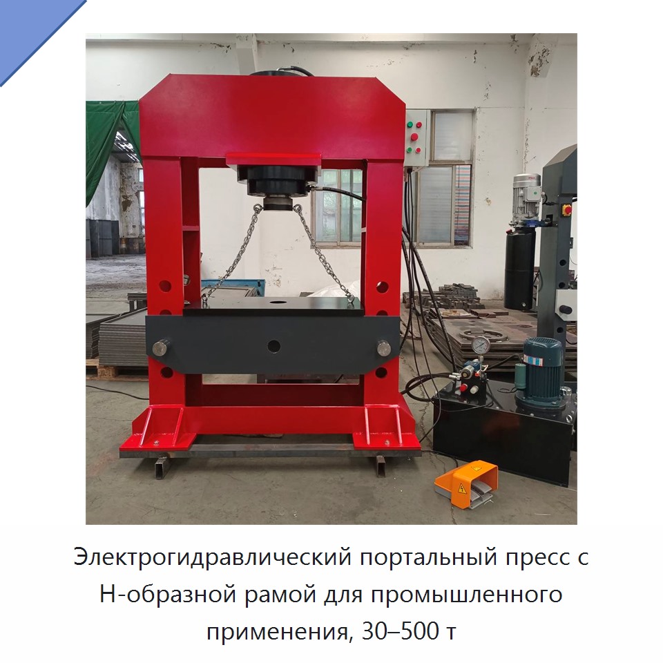 Электрогидравлический портальный пресс с H-образной рамой для промышленного применения, 30–500 т