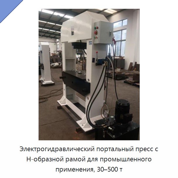 Электрогидравлический портальный пресс с H-образной рамой для промышленного применения, 30–500 т