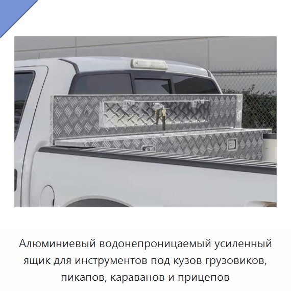 Алюминиевый водонепроницаемый усиленный ящик для инструментов под кузов грузовиков, пикапов, караванов и прицепов