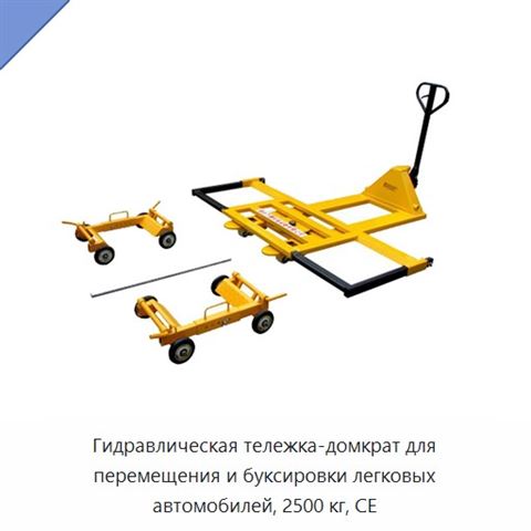 Гидравлическая тележка-домкрат для перемещения и буксировки легковых автомобилей, 2500 кг, CE