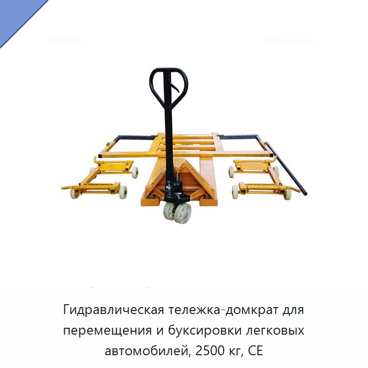 Гидравлическая тележка-домкрат для перемещения и буксировки легковых автомобилей, 2500 кг, CE