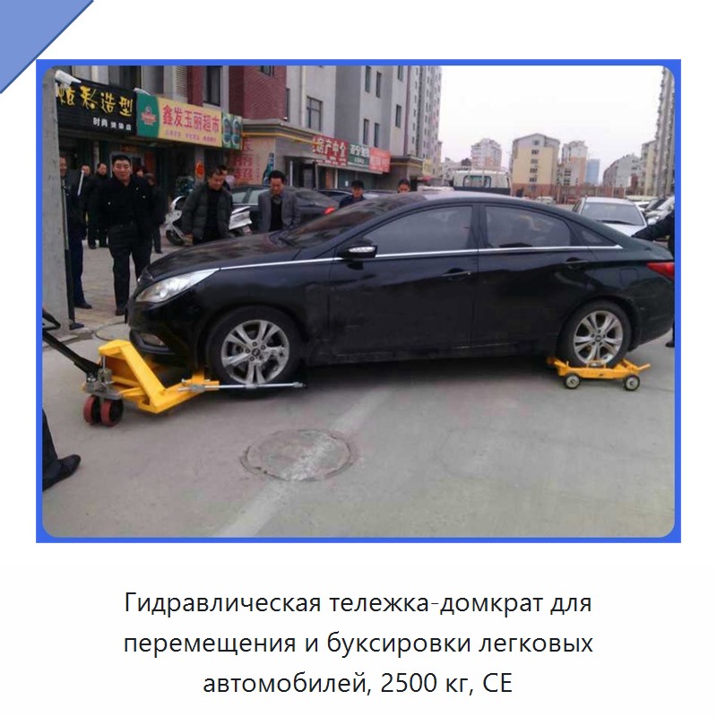 Гидравлическая тележка-домкрат для перемещения и буксировки легковых автомобилей, 2500 кг, CE