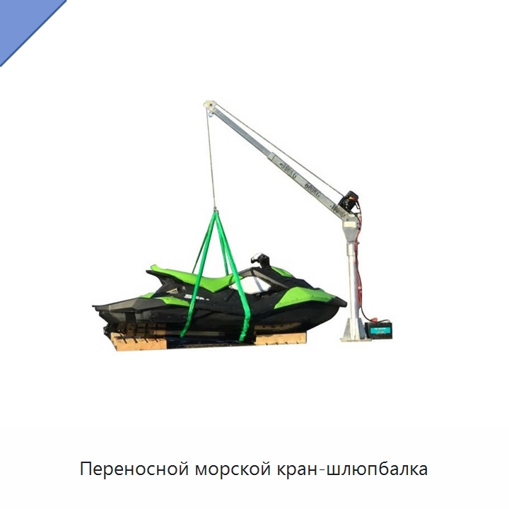 Переносной морской кран-шлюпбалка