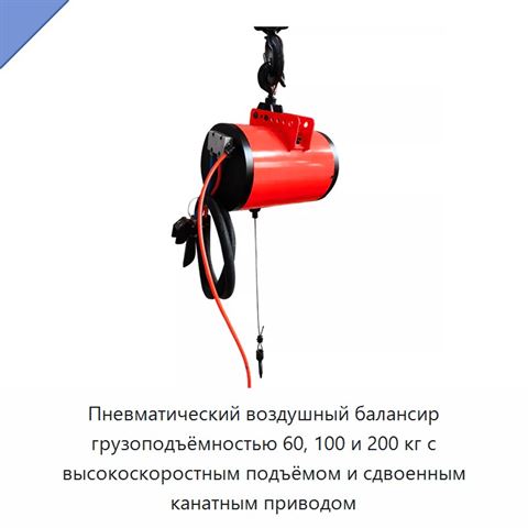 Пневматический воздушный балансир грузоподъёмностью 60, 100 и 200 кг с высокоскоростным подъёмом и сдвоенным канатным приводом