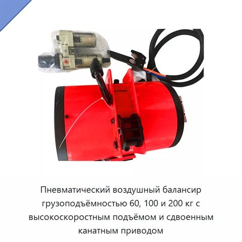 Пневматический воздушный балансир грузоподъёмностью 60, 100 и 200 кг с высокоскоростным подъёмом и сдвоенным канатным приводом