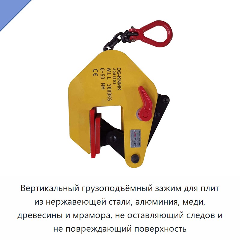 Вертикальный грузоподъёмный зажим для плит из нержавеющей стали, алюминия, меди, древесины и мрамора, не оставляющий следов и не повреждающий поверхность