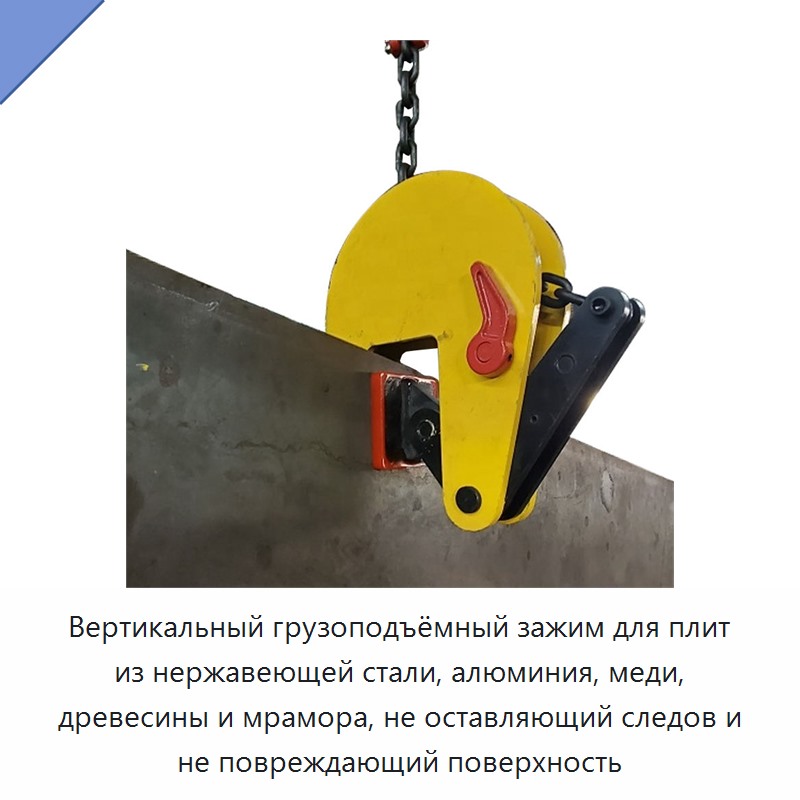 Вертикальный грузоподъёмный зажим для плит из нержавеющей стали, алюминия, меди, древесины и мрамора, не оставляющий следов и не повреждающий поверхность
