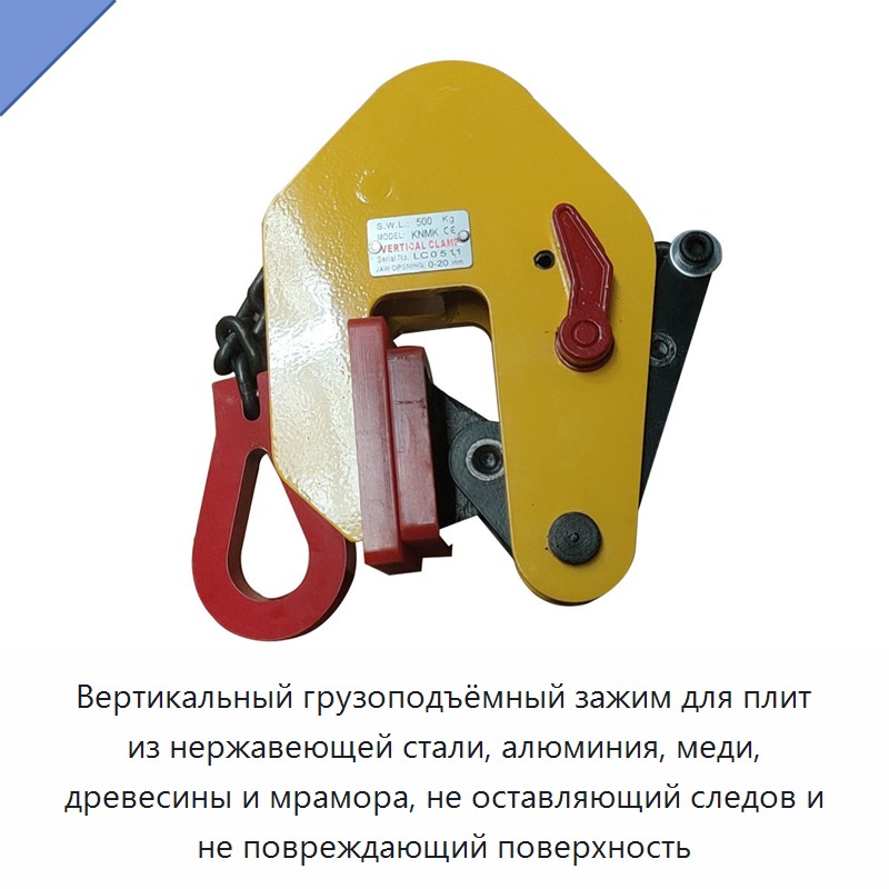 Вертикальный грузоподъёмный зажим для плит из нержавеющей стали, алюминия, меди, древесины и мрамора, не оставляющий следов и не повреждающий поверхность